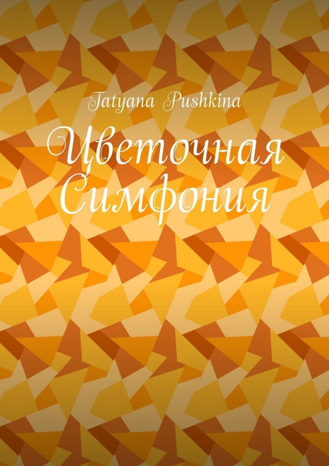 Обложка книги «Цветочная Симфония»
