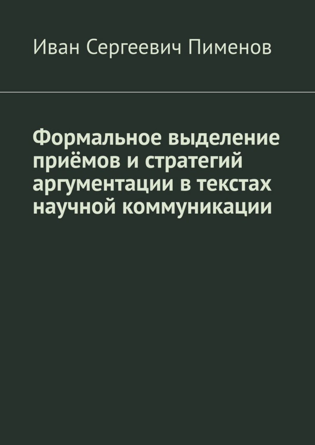 Обложка книги «Формальное выделение приёмов и стратегий аргументации в текстах научной коммуникации»