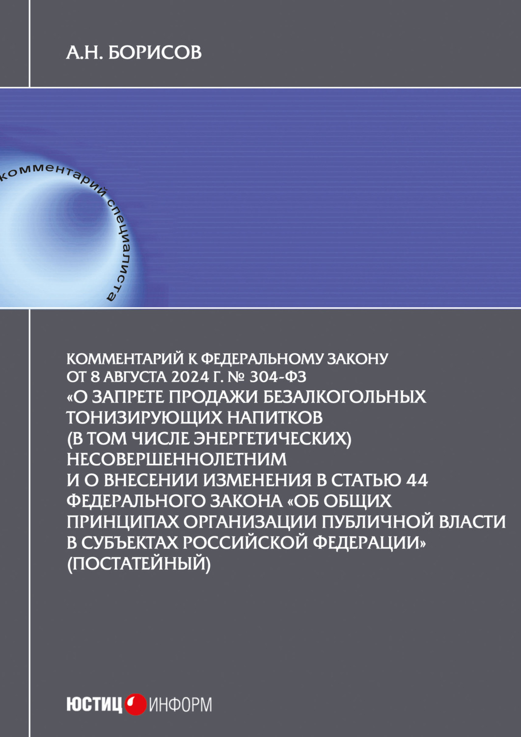Обложка книги «Комментарий к Федеральному закону от 8 августа 2024 г. № 304-ФЗ «О запрете продажи безалкогольных тонизирующих напитков (в том числе энергетических) несовершеннолетним и о внесении изменения в статью 44 Федерального закона „Об общих принципах организации публичной власти в субъектах Российской Федерации“ (постатейный)»