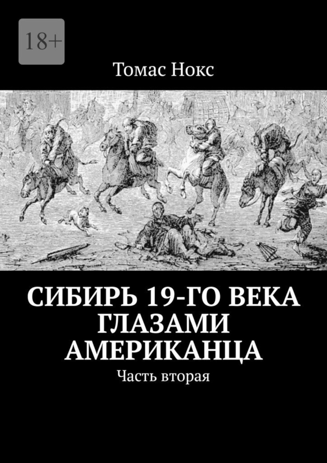 Обложка книги «Сибирь 19-го века глазами американца. Часть вторая»