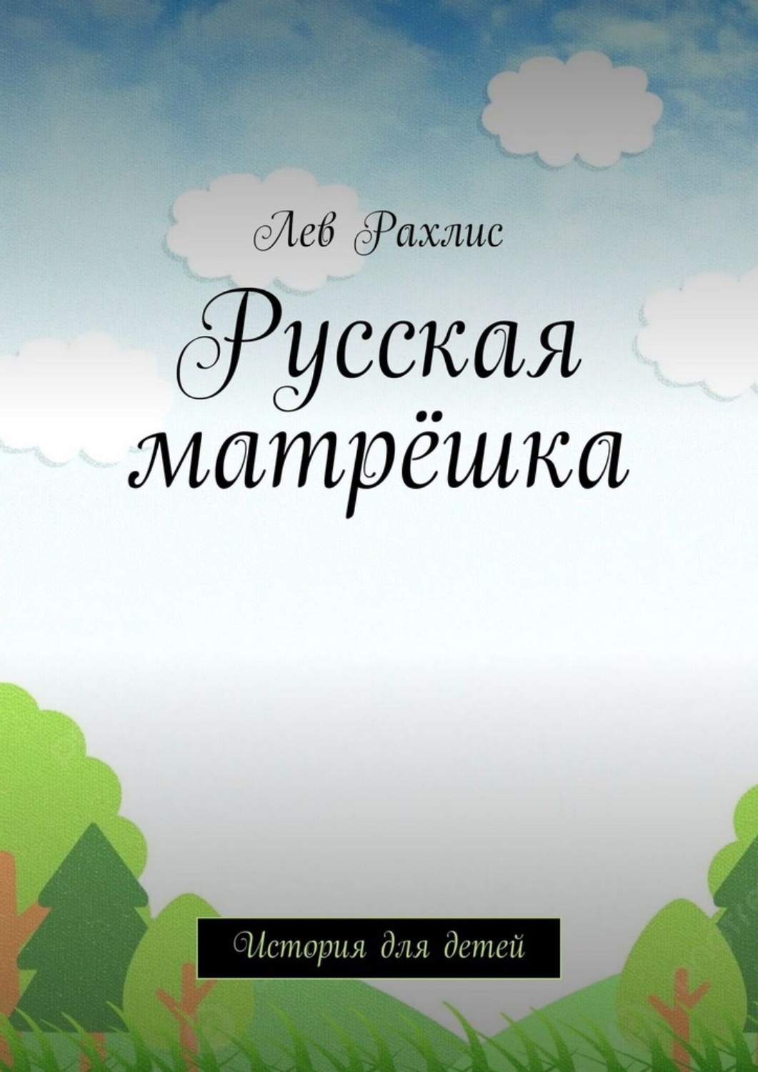 Обложка книги «Русская матрёшка. История для детей»