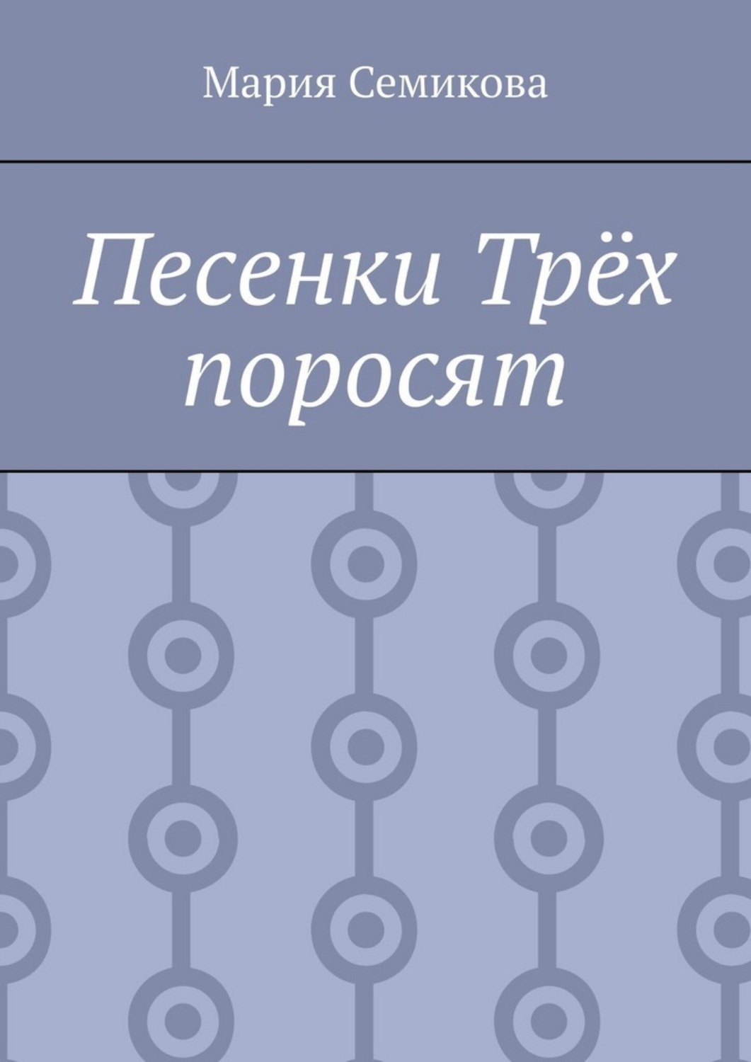 Обложка книги «Песенки Трёх поросят»