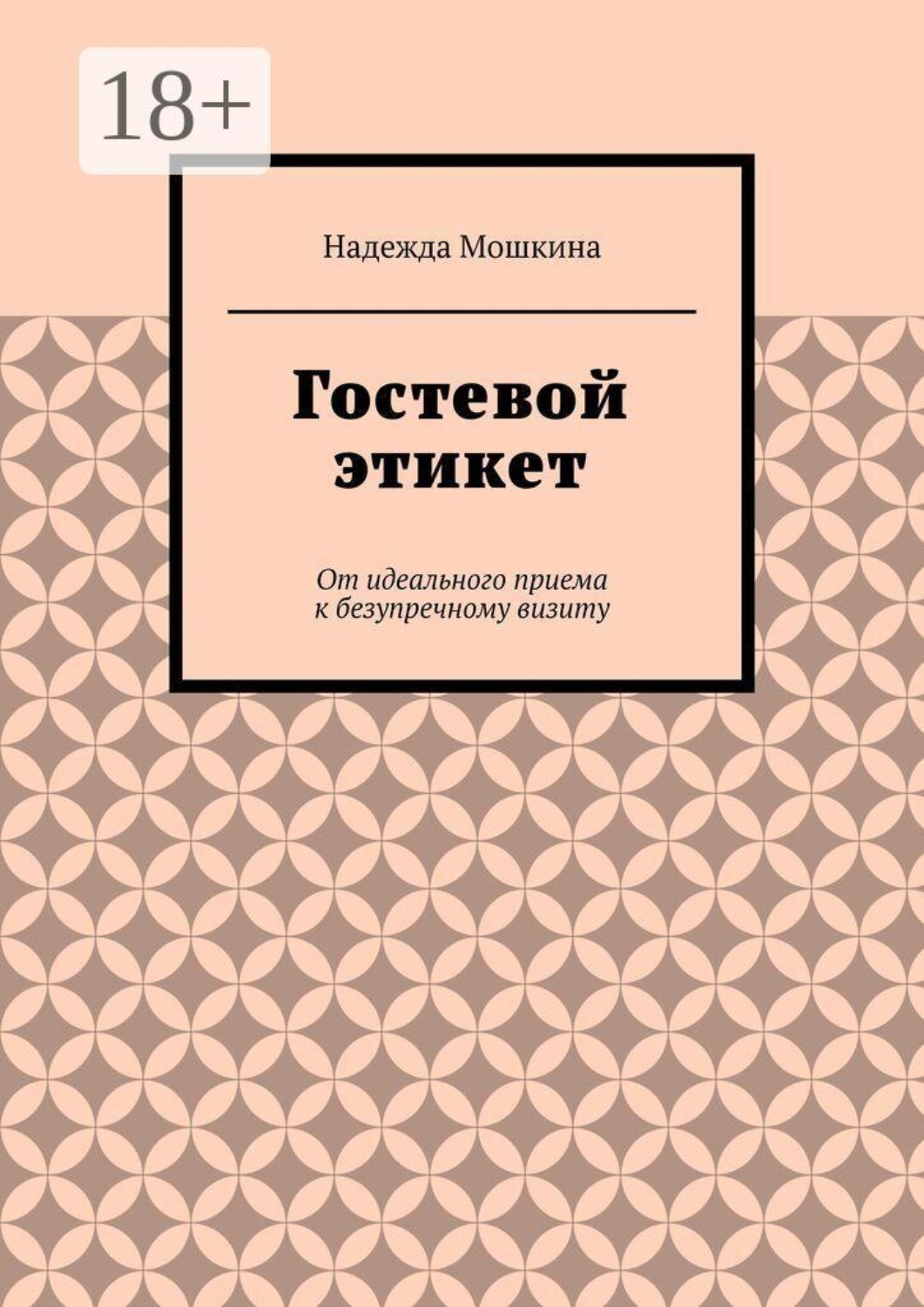 Обложка книги «Гостевой этикет. От идеального приема к безупречному визиту»