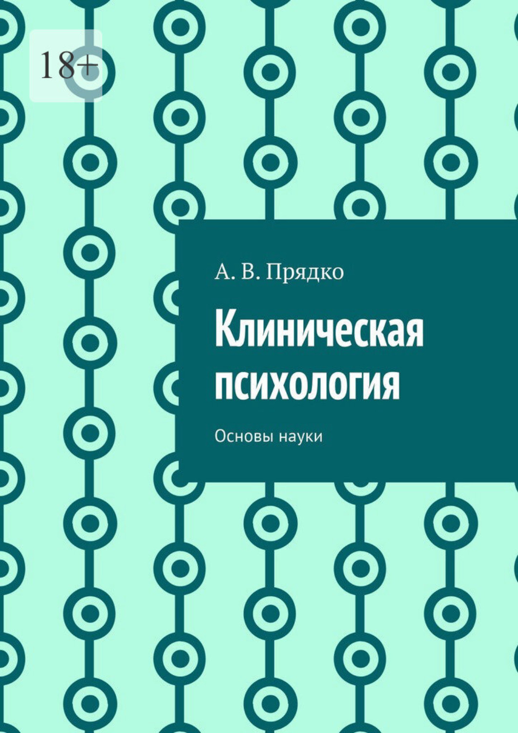 Обложка книги «Клиническая психология. Основы науки»