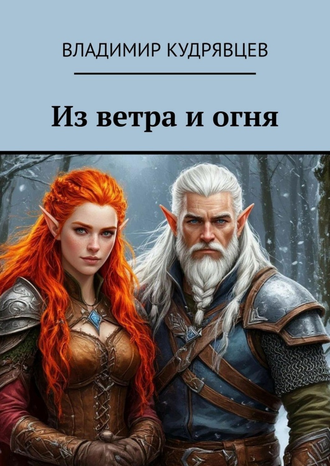 Обложка книги «Из ветра и огня»