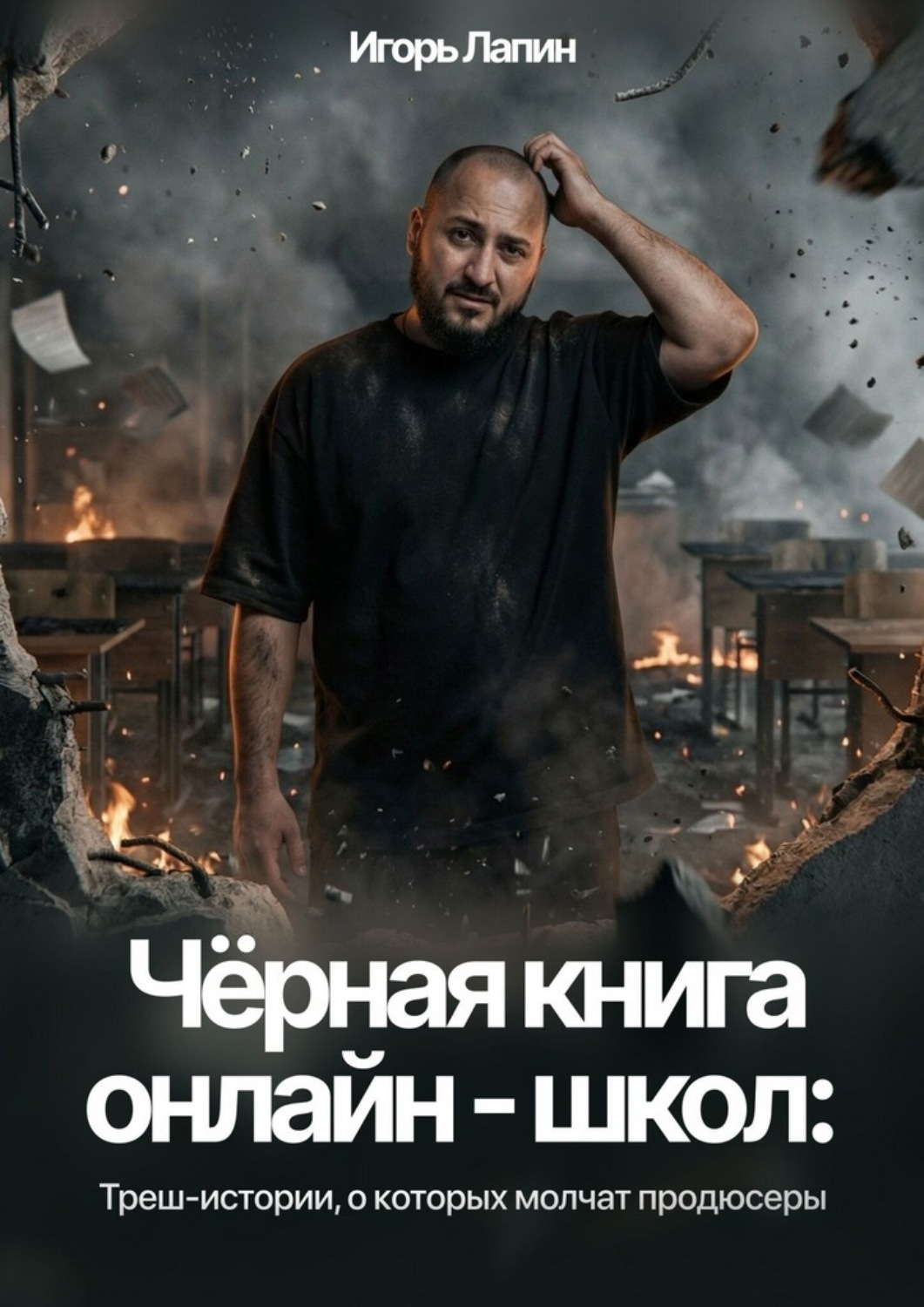 Обложка книги «Черная книга онлайн-школ. Треш-истории, о которых молчат продюсеры»