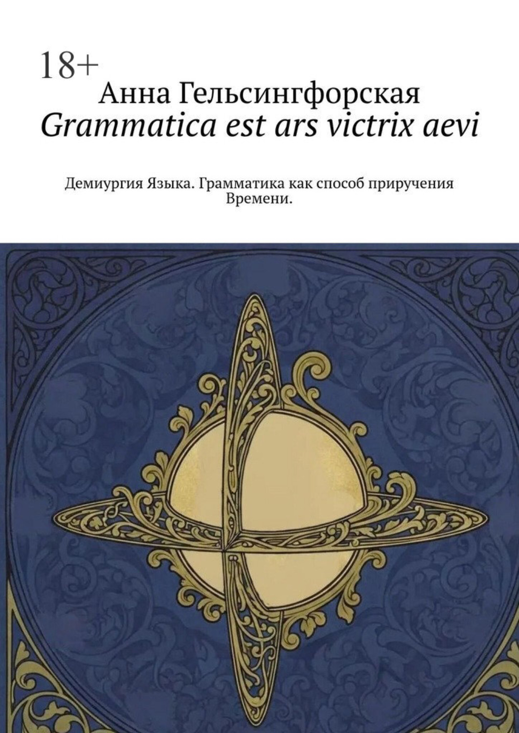 Обложка книги «Grammatica est ars victrix aevi. Демиургия Языка. Грамматика как способ приручения Времени»