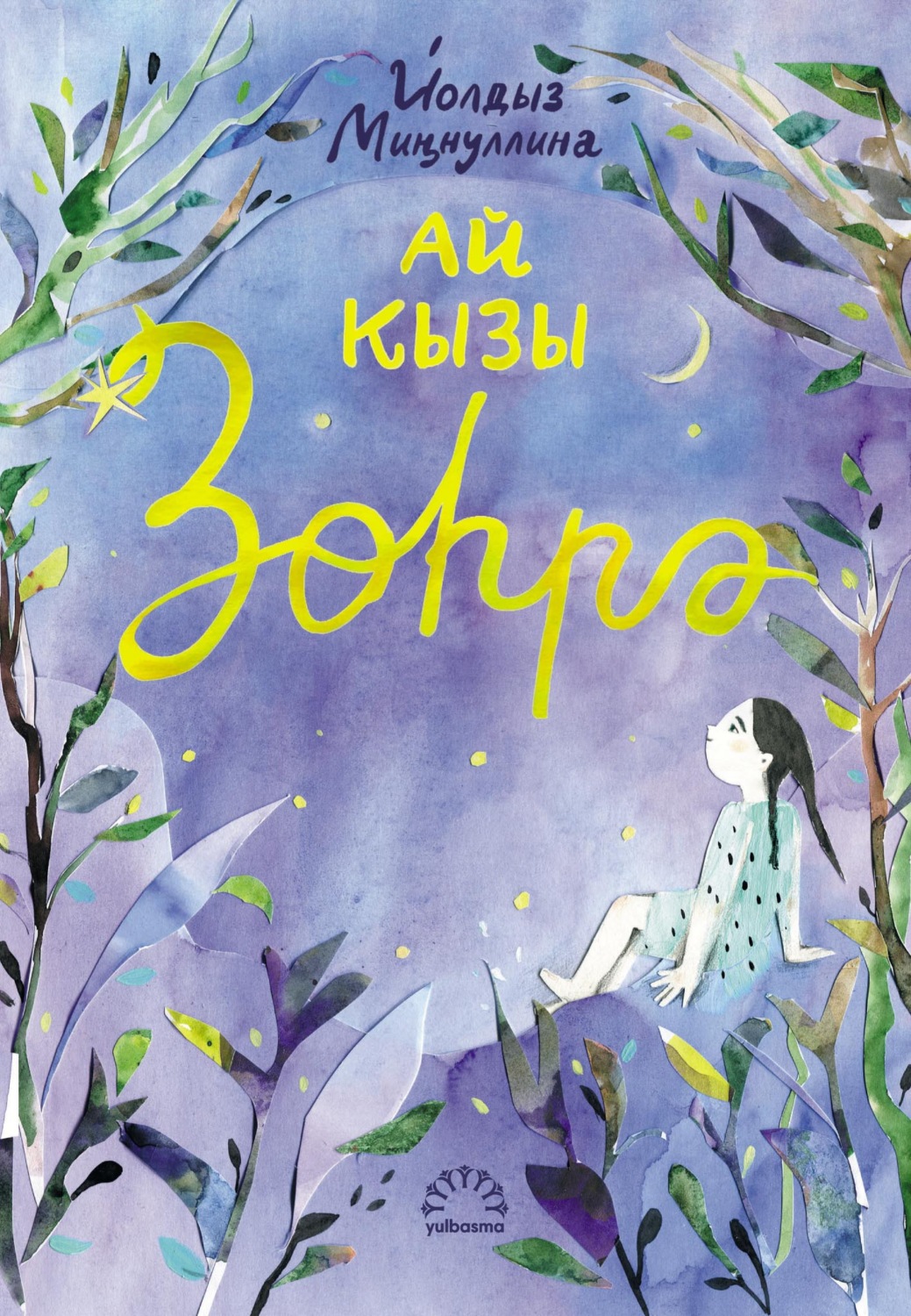 Обложка книги «Ай кызы Зөһрә»
