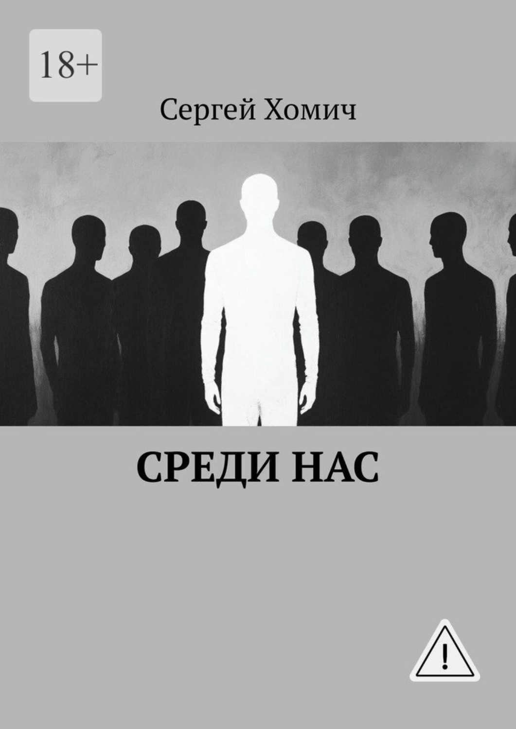Обложка книги «Среди нас»