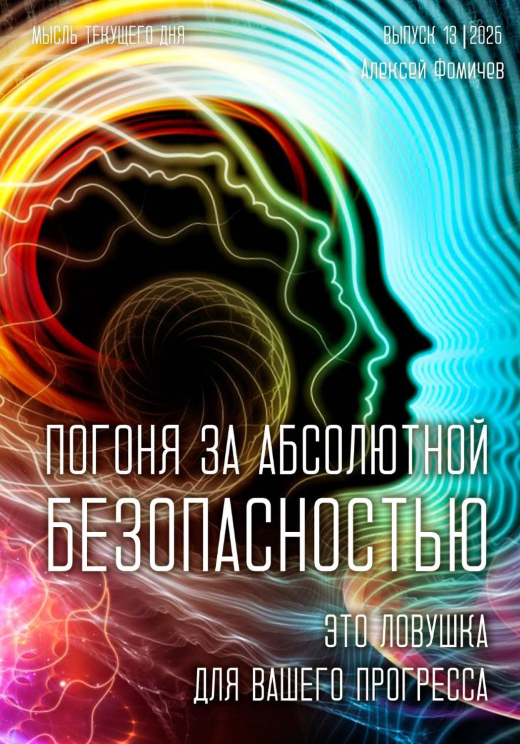 Обложка книги «Погоня за абсолютной безопасностью - это ловушка для вашего прогресса»