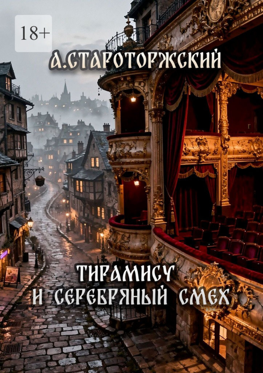 Обложка книги «Тирамису и серебряный смех»