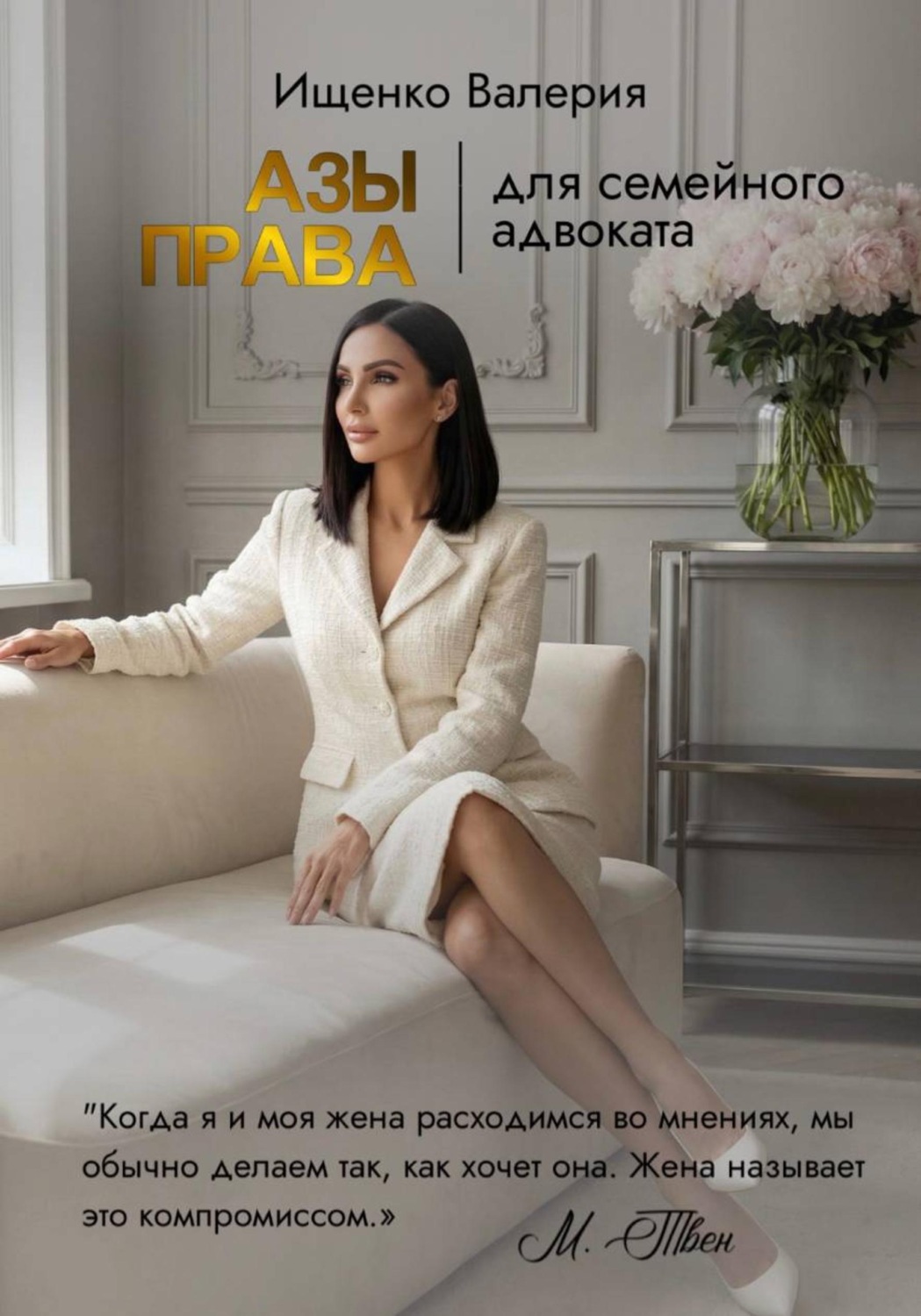 Обложка книги «АЗЫ ПРАВА | для семейного адвоката»