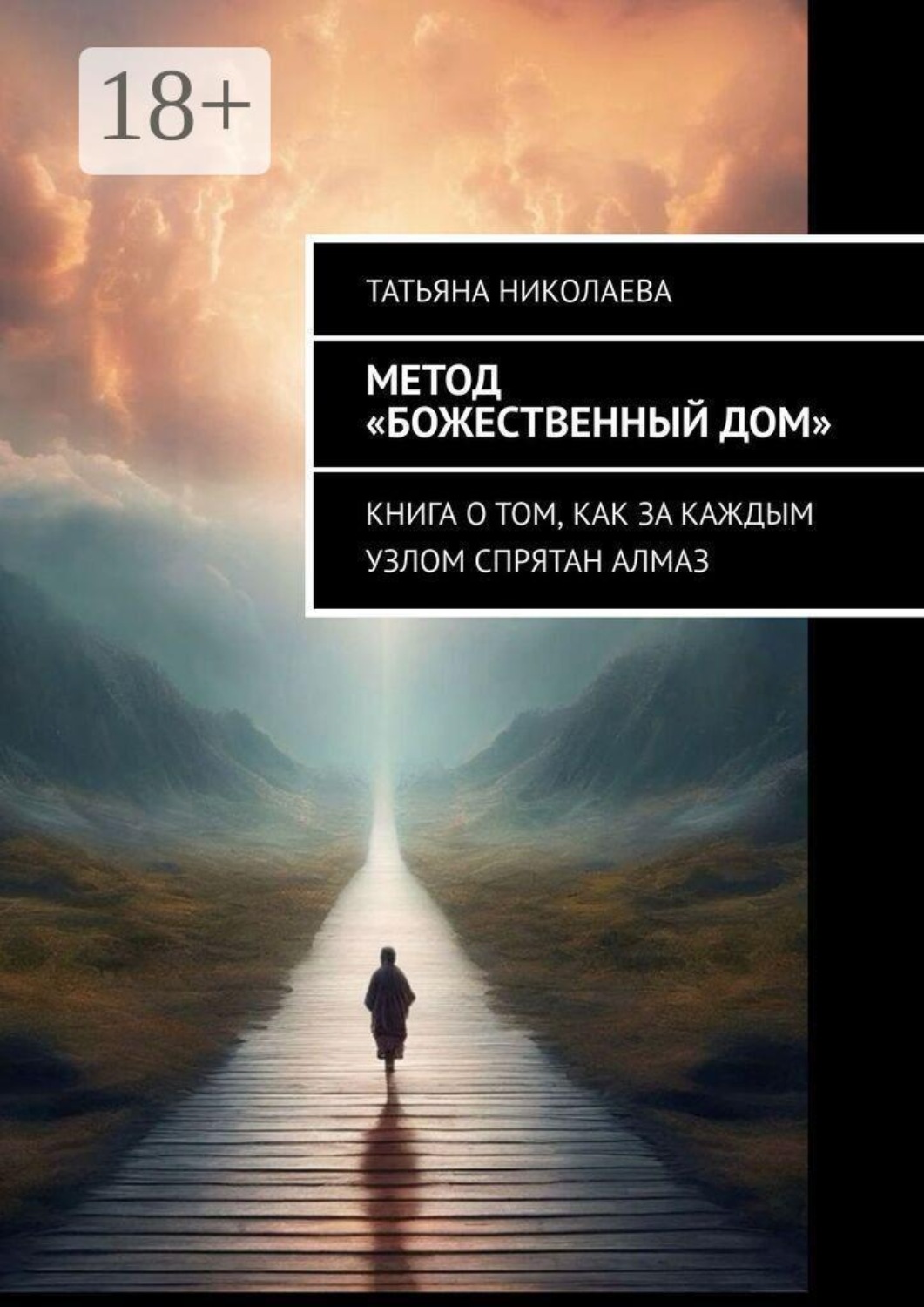 Обложка книги «Метод «Божественный дом». Книга о том, как за каждым узлом спрятан алмаз»