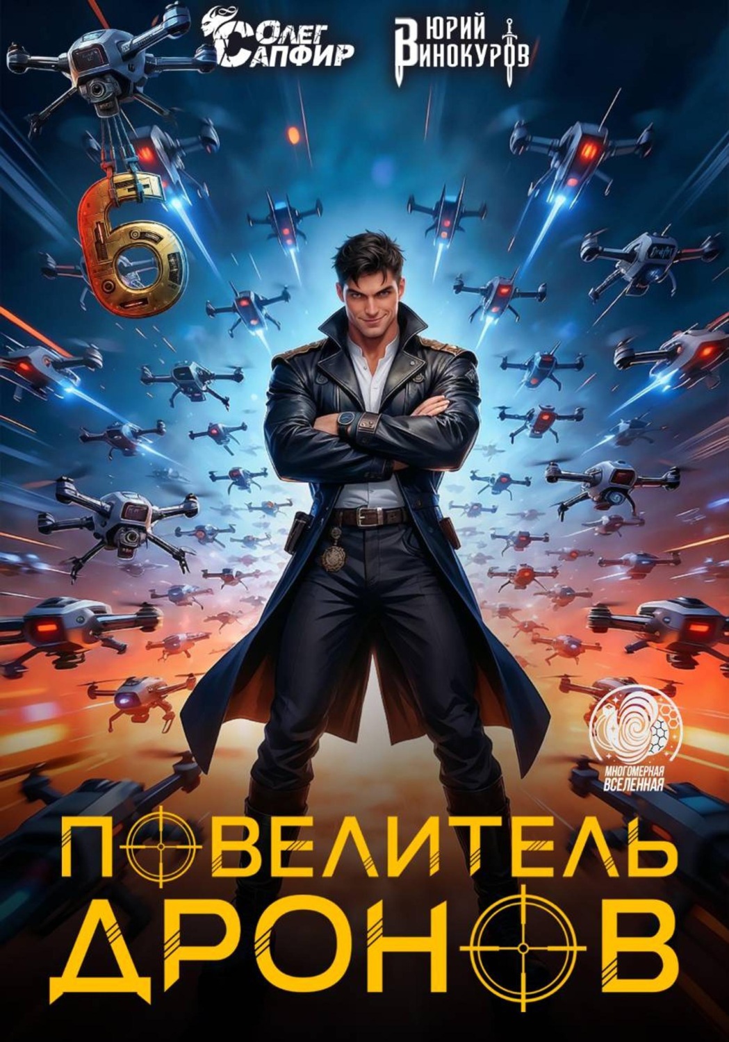 Обложка книги «Повелитель дронов - 6»
