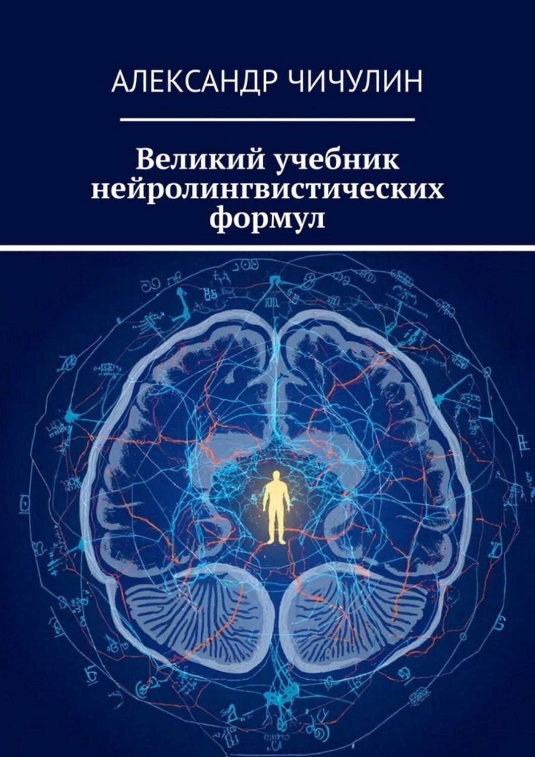 Обложка книги «Великий учебник нейролингвистических формул»
