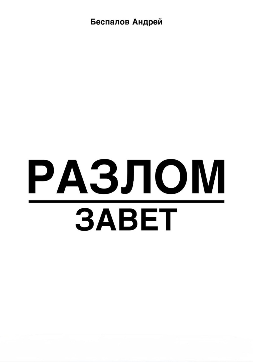 Обложка книги «Разлом: завет»