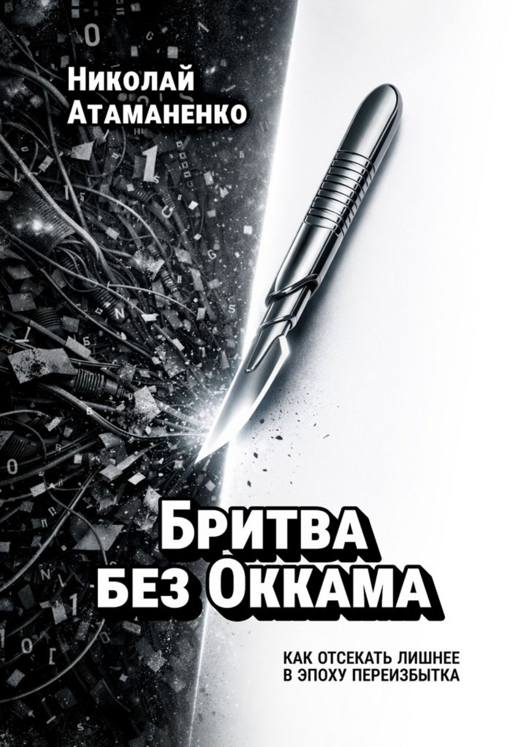 Обложка книги «Бритва без Оккама. Как отсекать лишнее в эпоху переизбытка»