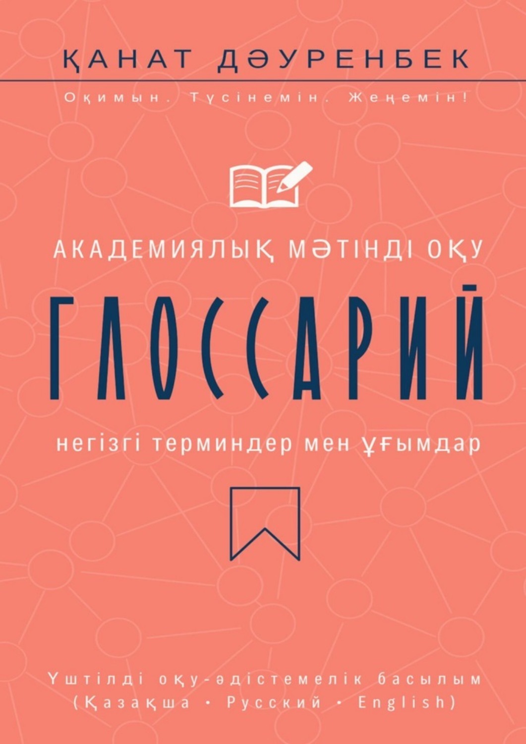 Обложка книги «Академиялық мәтінді оқу. Негізгі терминдер мен ұғымдар: глоссарий. Үштілді оқу-әдістемелік басылым (Қазақша • Русский • English)»