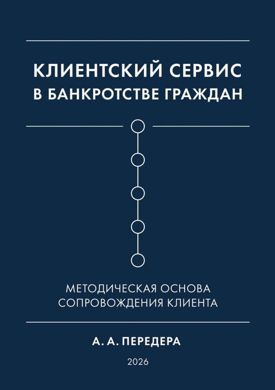 Обложка книги «Клиентский сервис в банкротстве граждан. Методическая основа сопровождения клиента»