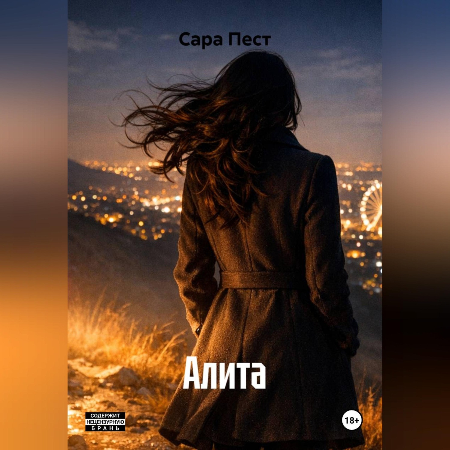 Обложка книги «Алита»