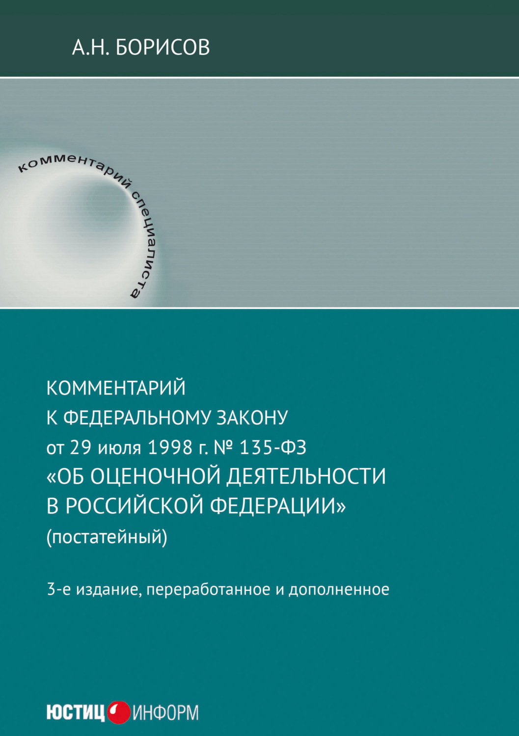 Обложка книги «Комментарий к Федеральному закону от 29 июля 1998 г. № 135-ФЗ «Об оценочной деятельности в Российской Федерации» (постатейный)»