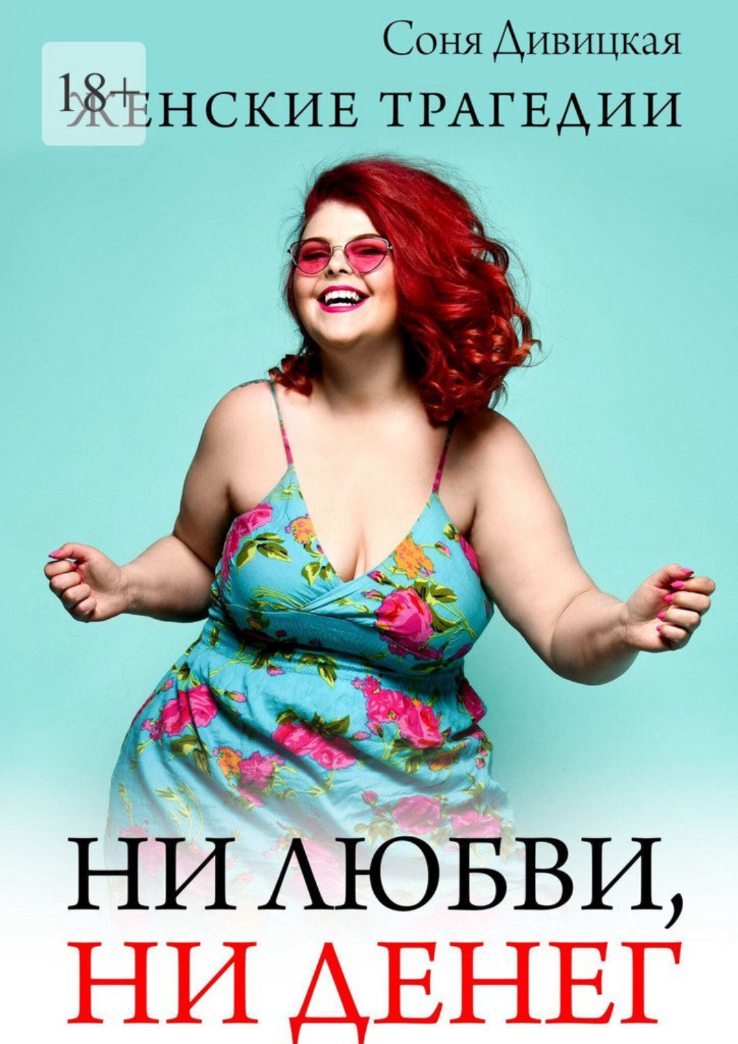 Обложка книги «Ни любви, ни денег. Женские трагедии»