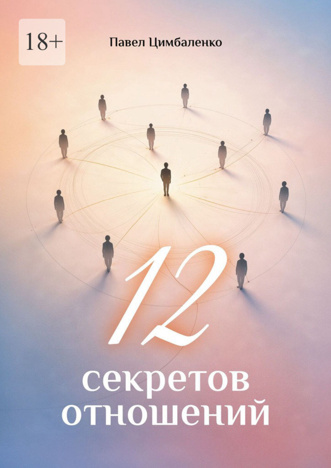 Обложка книги «12 секретов отношений»