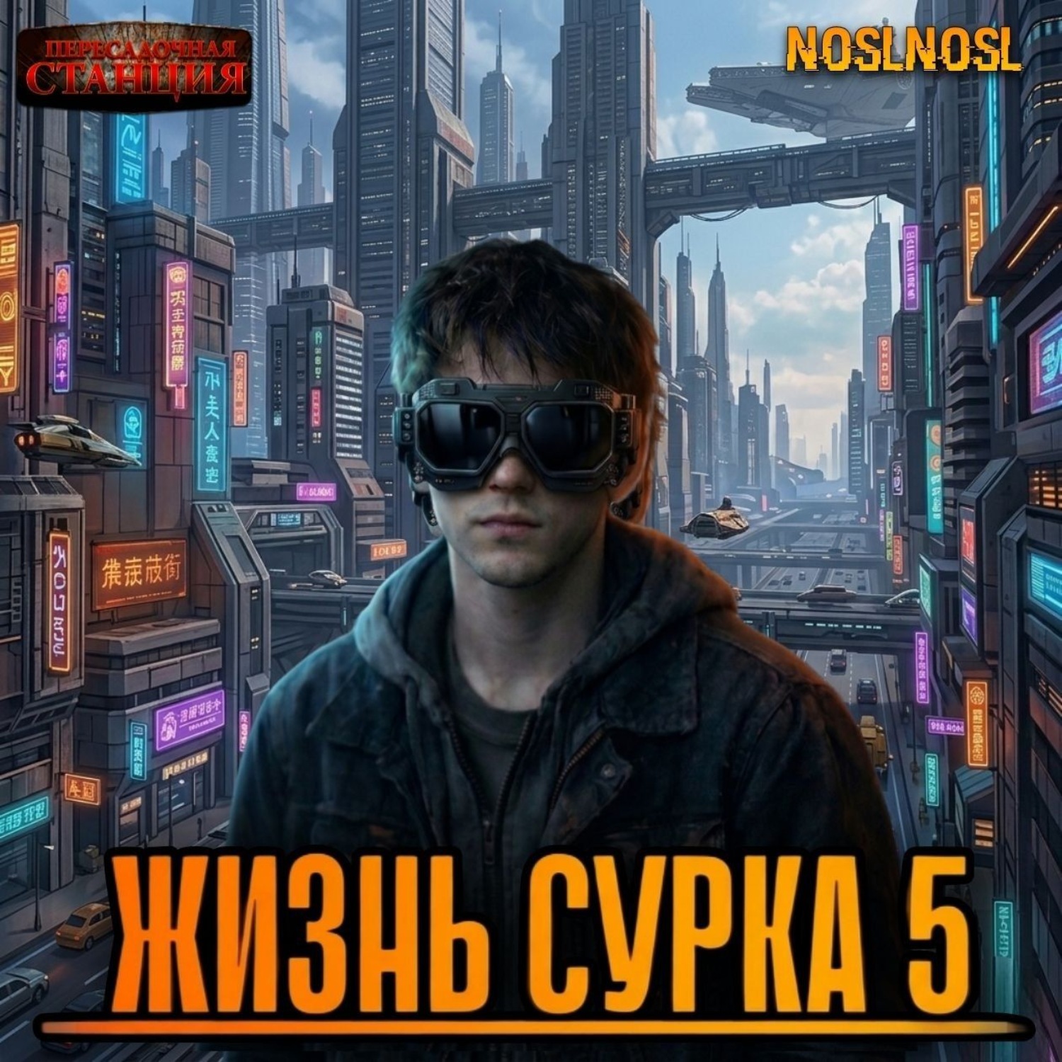Обложка книги «Жизнь сурка 5. Вечный бойскаут. Часть 2»