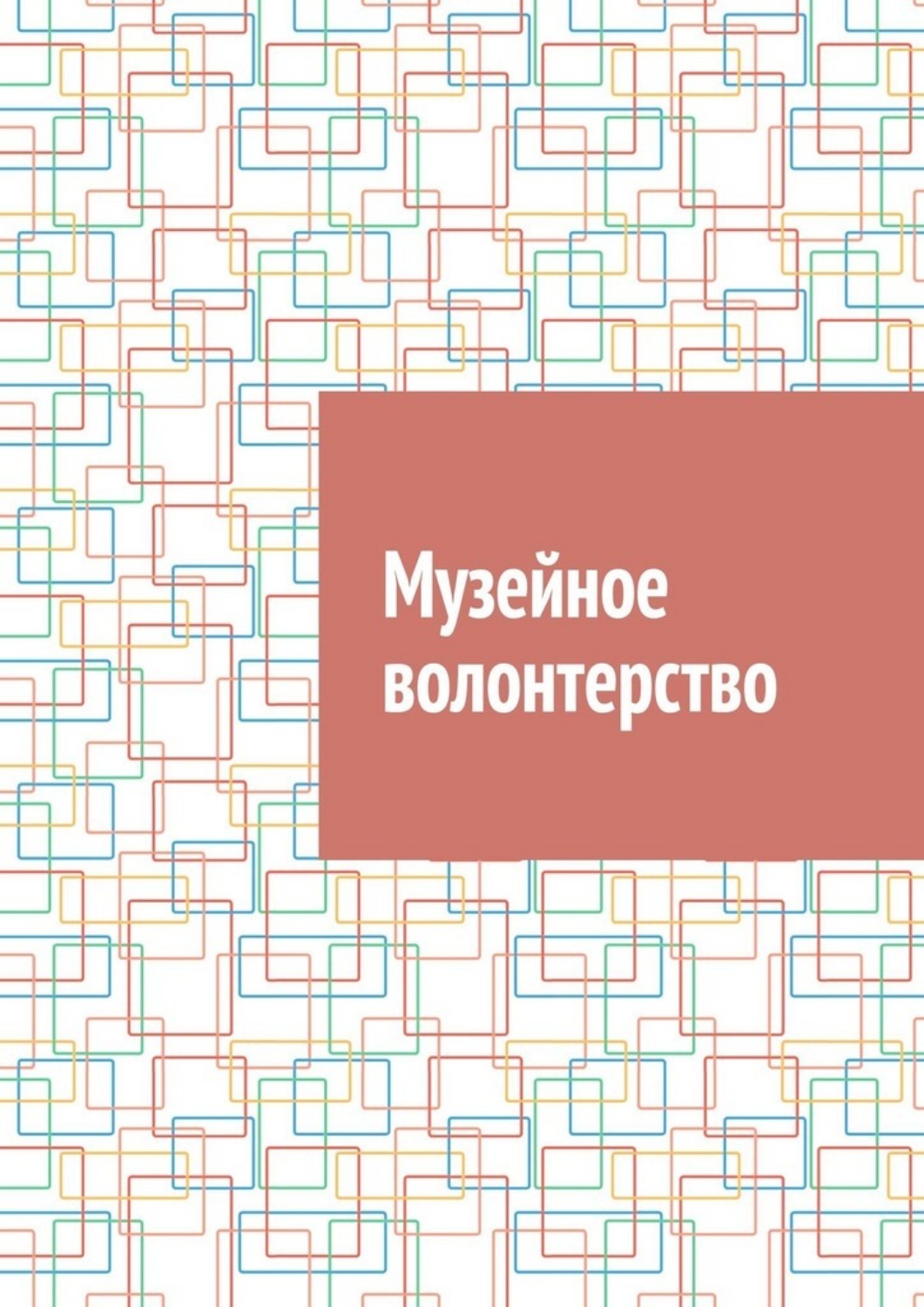 Обложка книги «Музейное волонтерство»