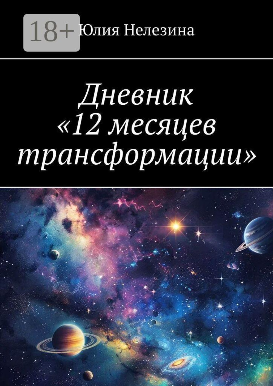 Обложка книги «Дневник «12 месяцев трансформации»»