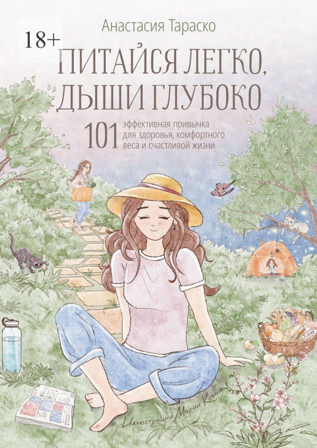 Обложка книги «Питайся легко, дыши глубоко. 101 эффективная привычка для здоровья, комфортного веса и счастливой жизни»