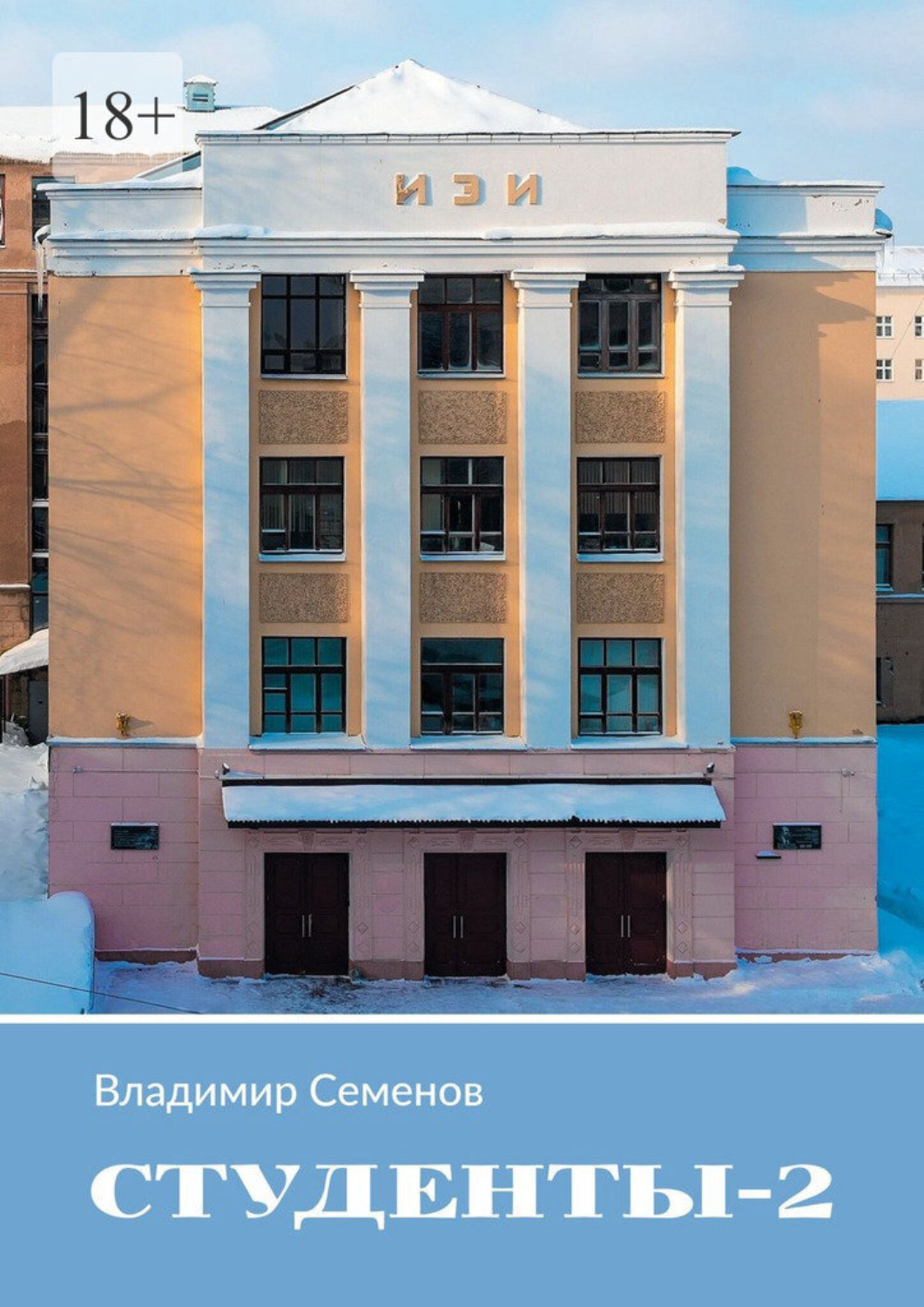 Обложка книги «Студенты – 2»