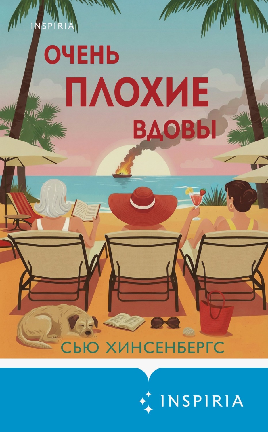 Обложка книги «Очень плохие вдовы»