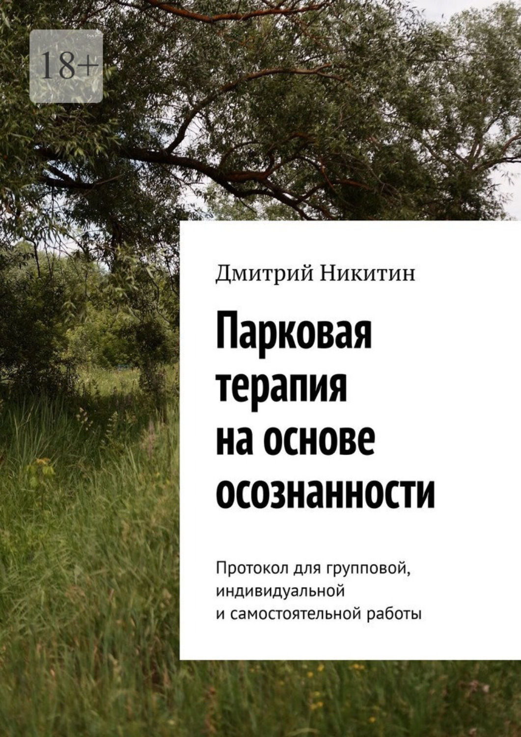 Обложка книги «Парковая терапия на основе осознанности. Протокол для групповой, индивидуальной и самостоятельной работы»