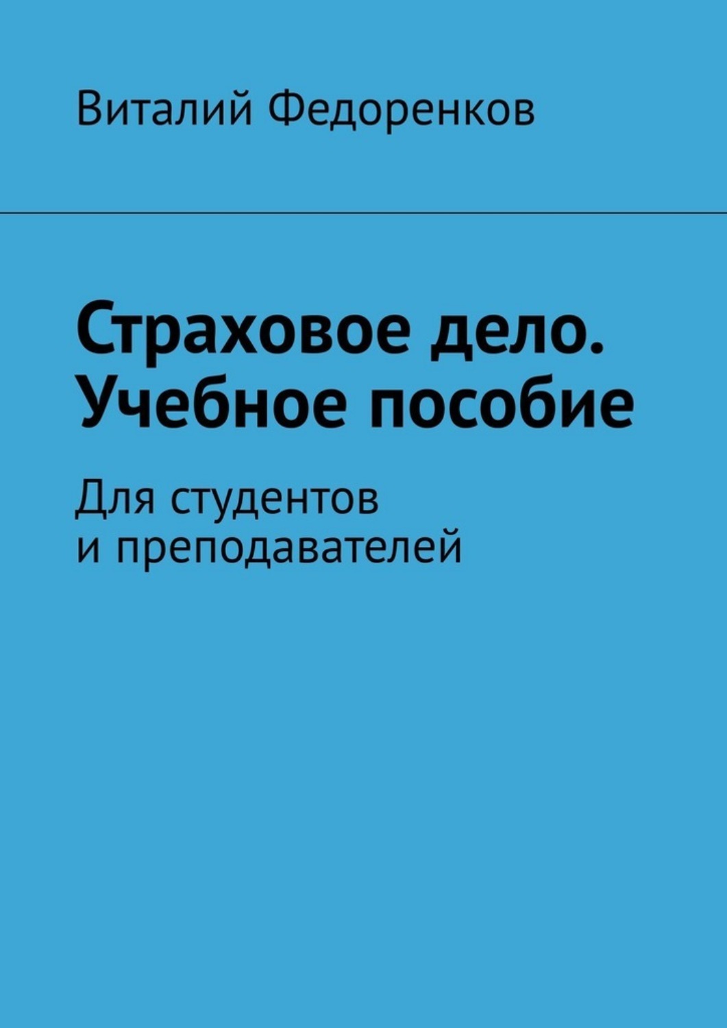Обложка книги «Страховое дело. Учебное пособие. Для студентов и преподавателей»