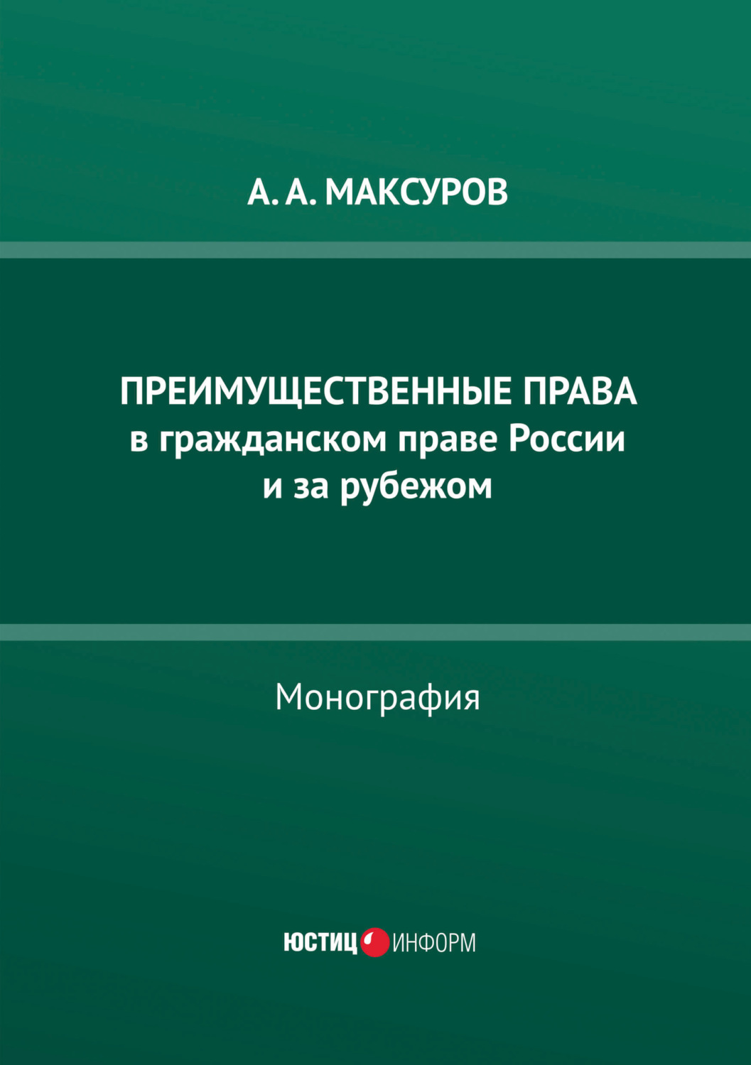Обложка книги «Преимущественные права в гражданском праве России и за рубежом»