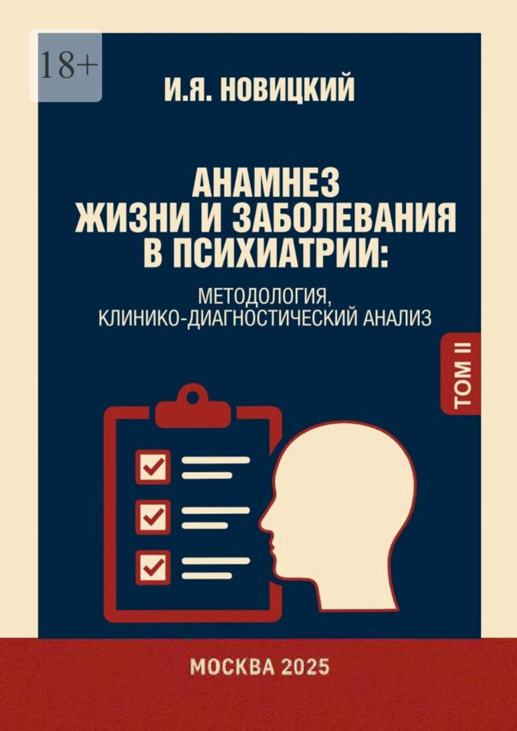 Обложка книги «Анамнез жизни и заболевания в психиатрии. Методология, клинико-диагностический анализ»