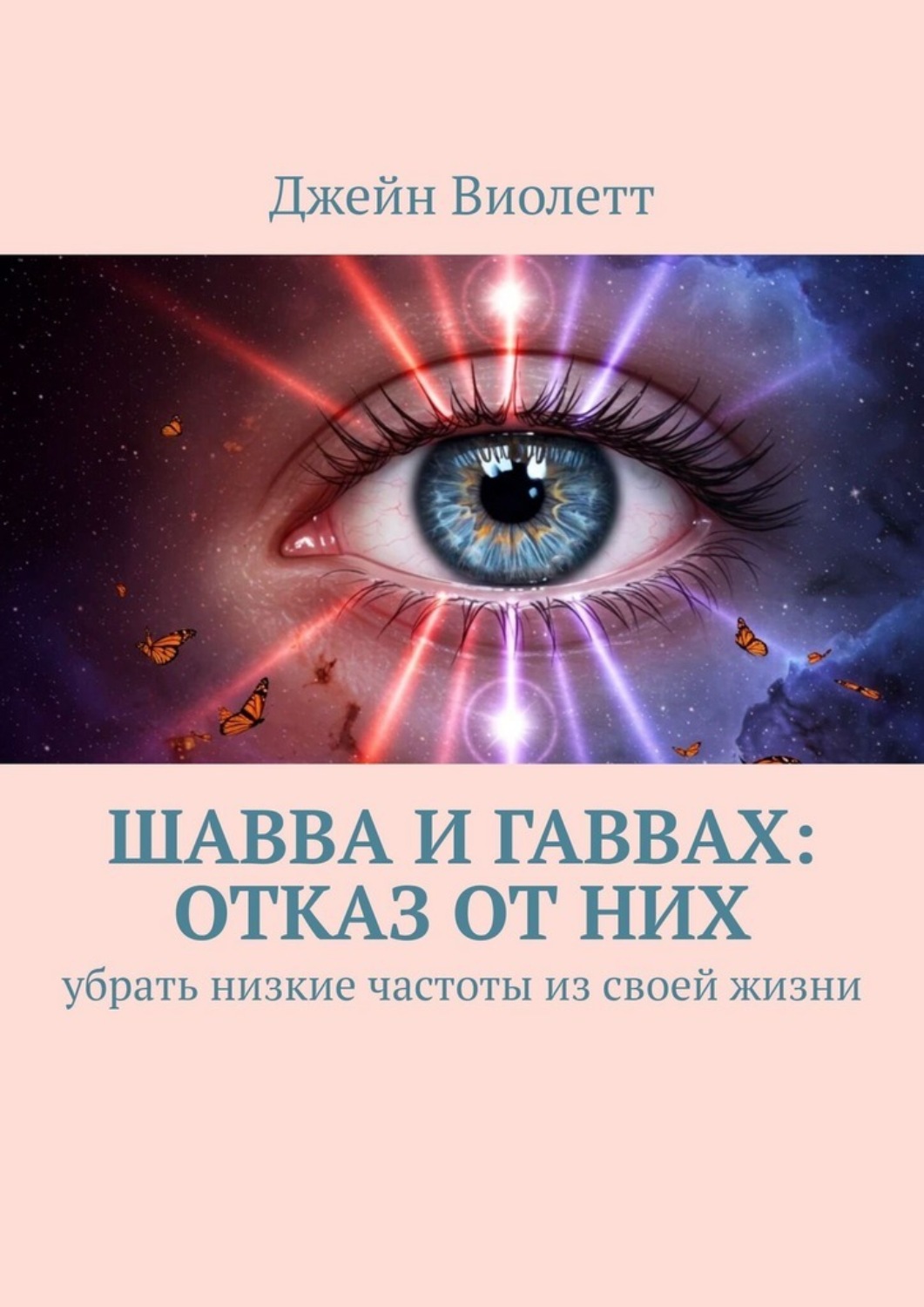 Обложка книги «Шавва и гаввах: отказ от них. убрать низкие частоты из своей жизни»