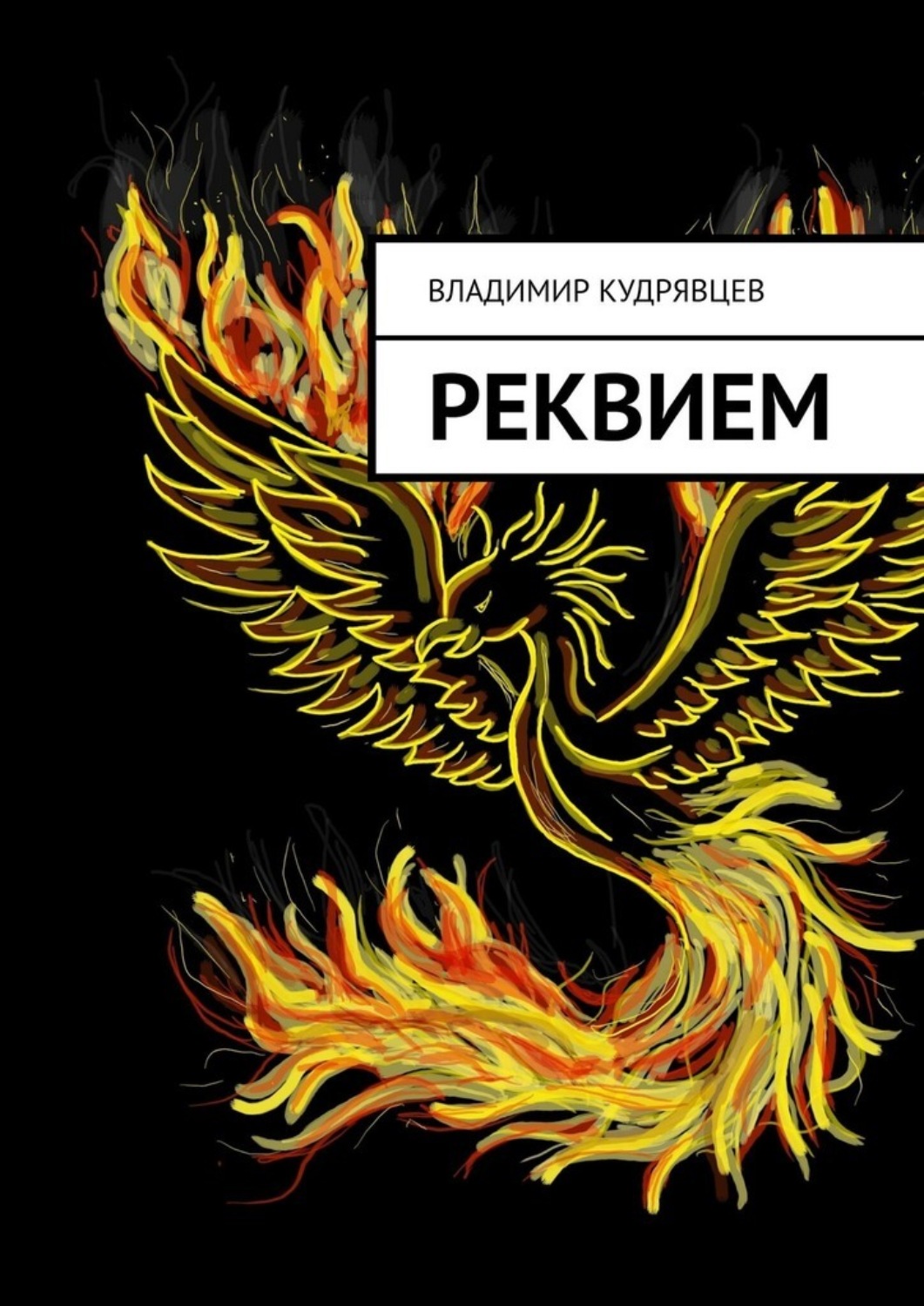 Обложка книги «Реквием»