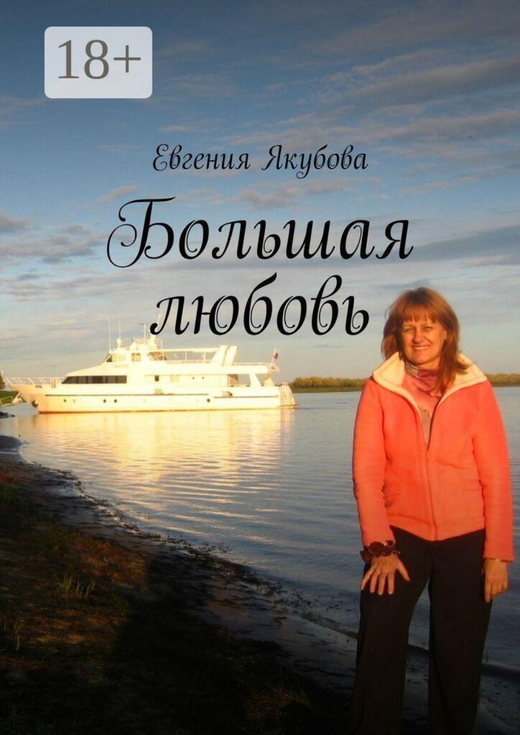 Обложка книги «Большая любовь»
