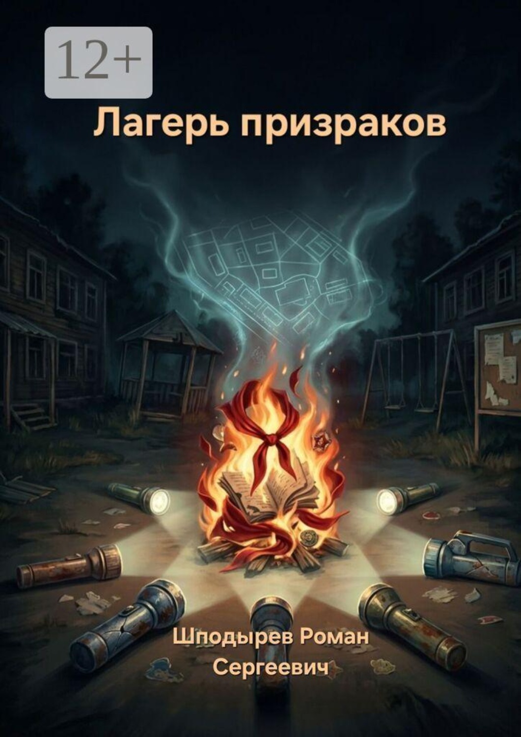 Обложка книги «Лагерь призраков»