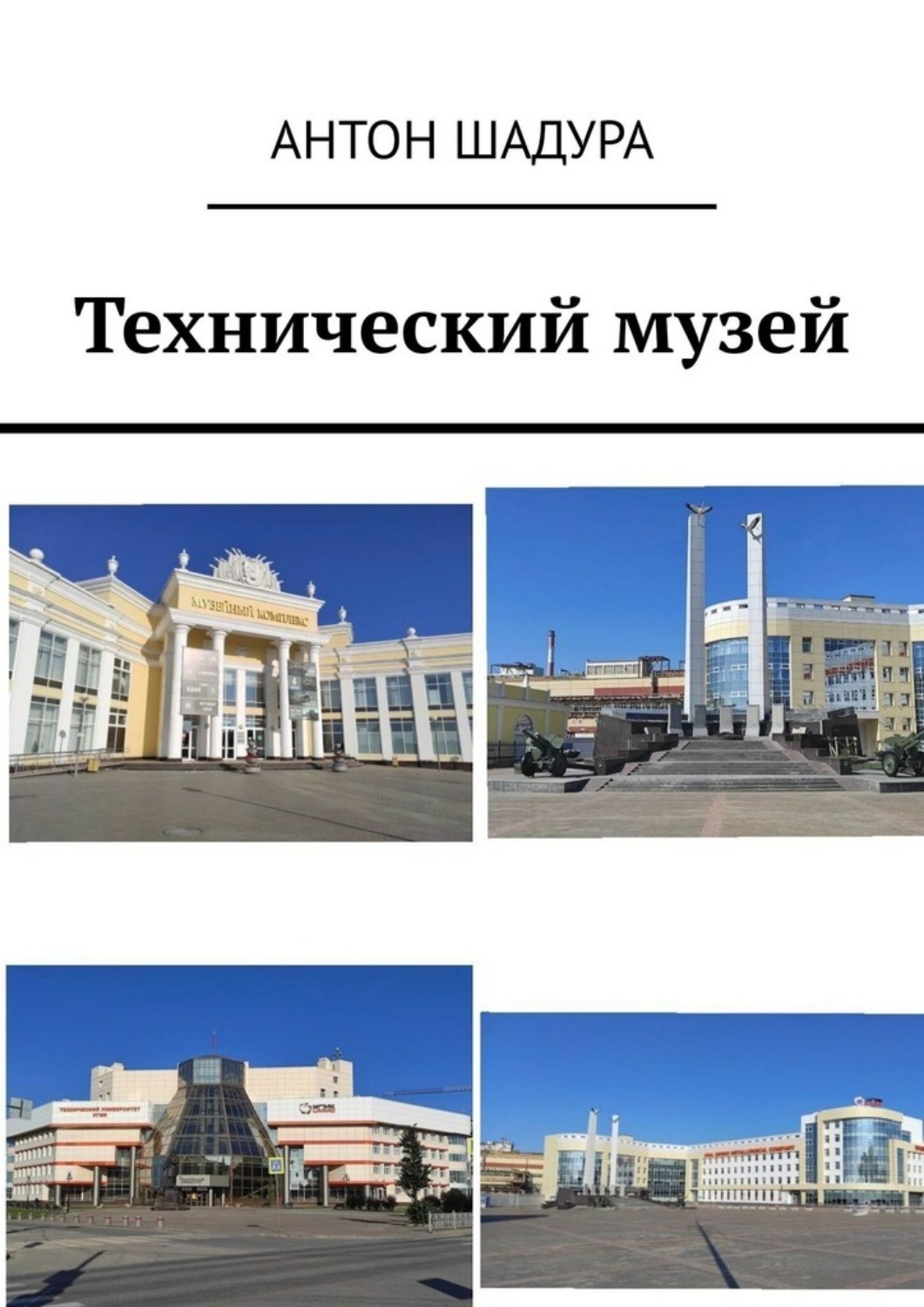 Обложка книги «Технический музей»