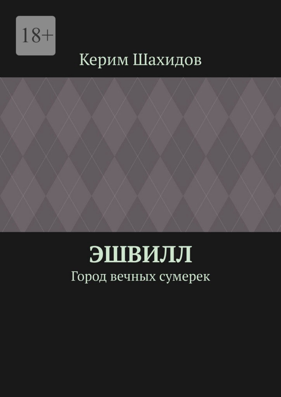 Обложка книги «Эшвилл. Город вечных сумерек»