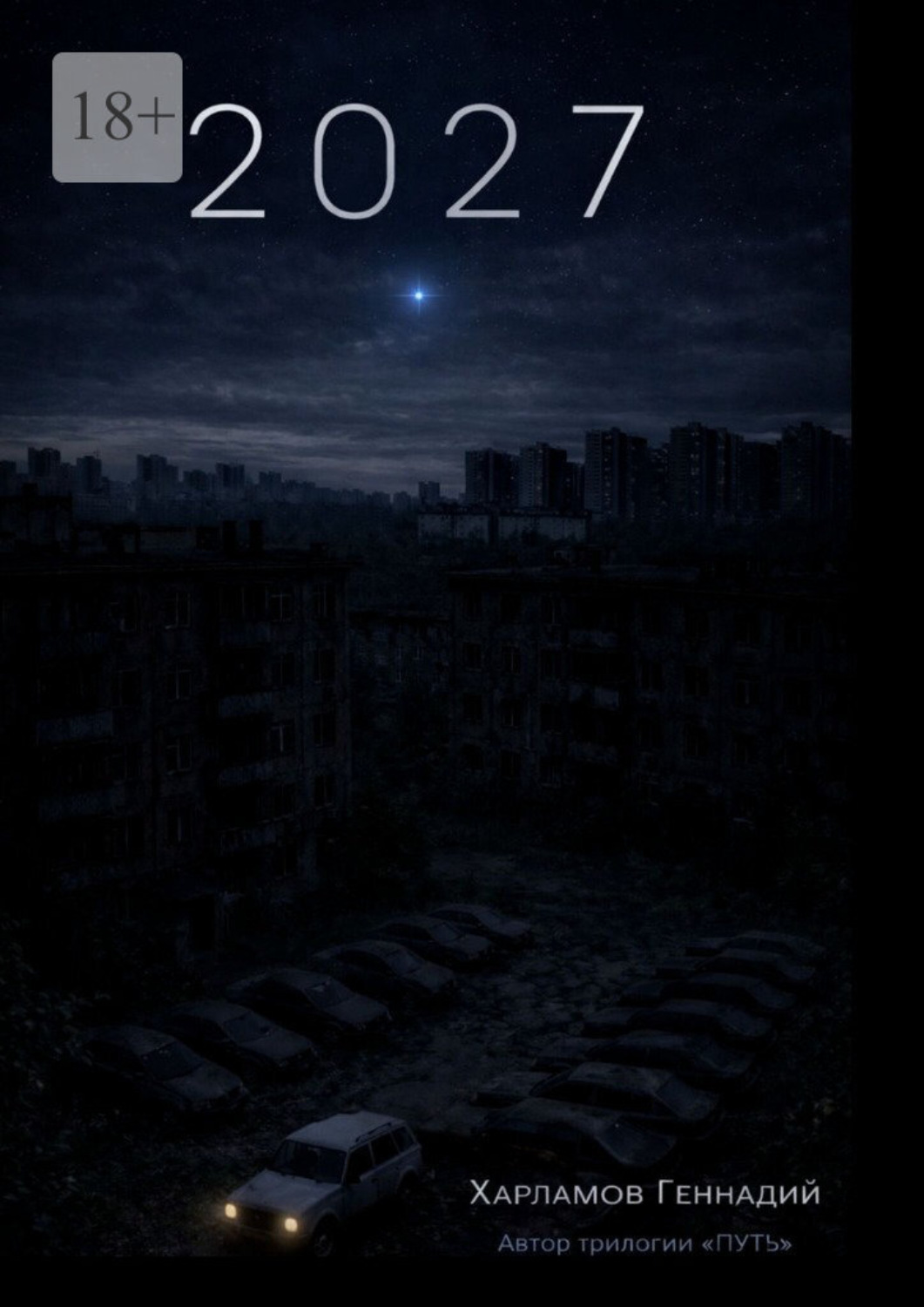 Обложка книги «2027. От автора трилогии «Путь»»