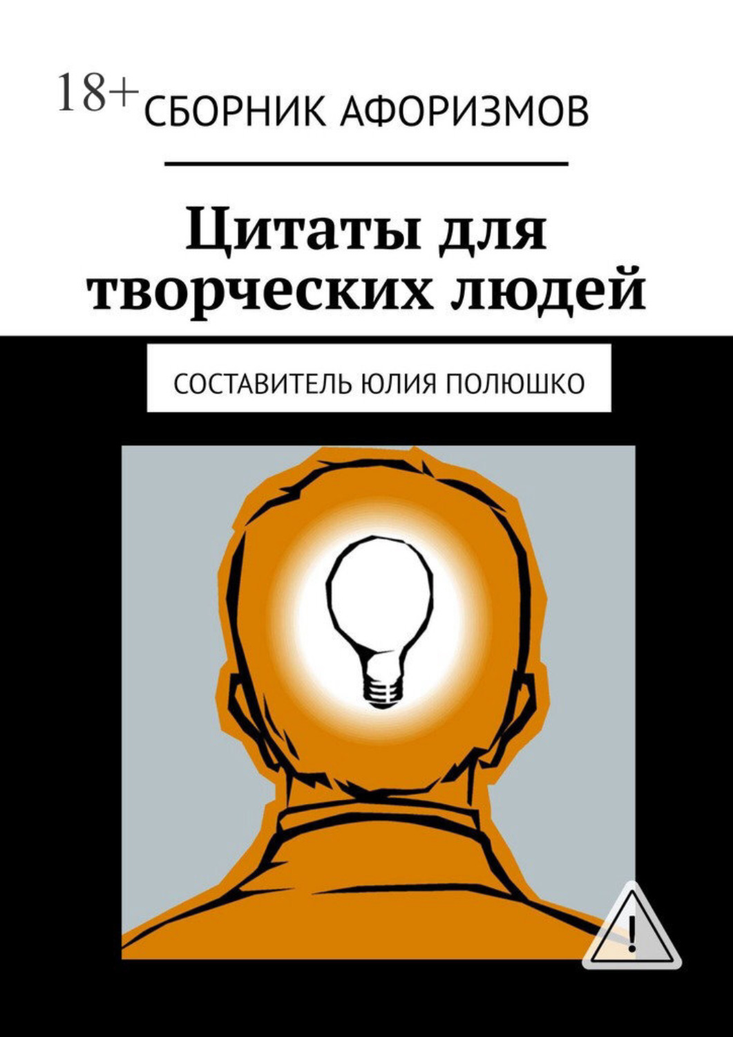 Обложка книги «Цитаты для творческих людей. Сборник афоризмов»