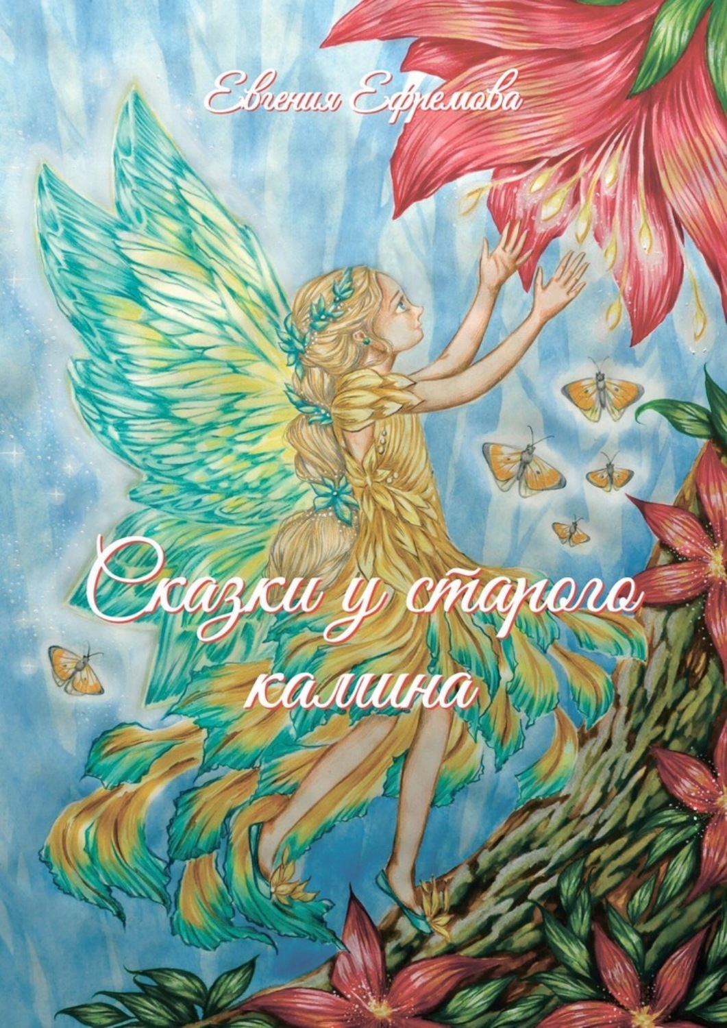 Обложка книги «Сказки у старого камина»