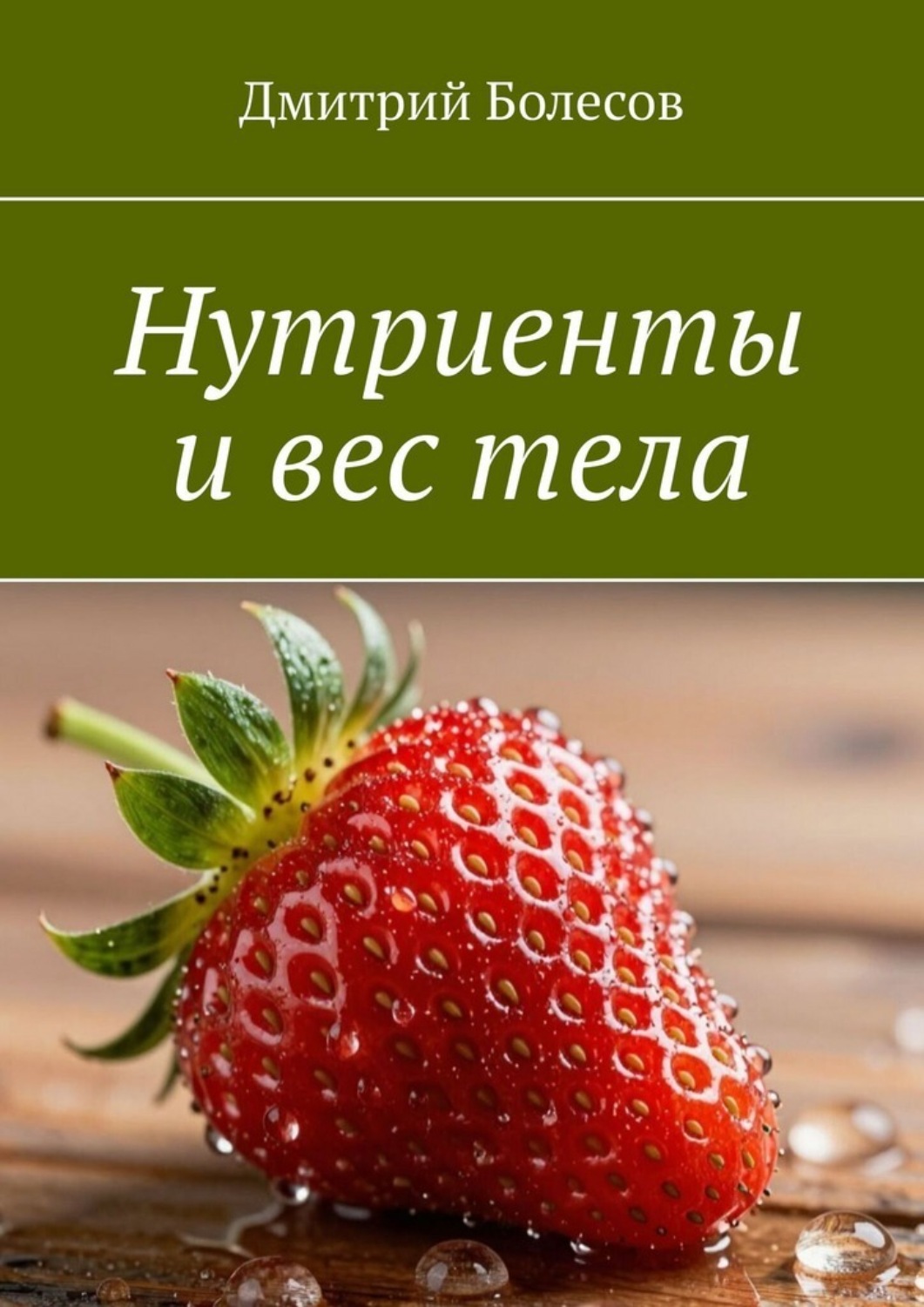 Обложка книги «Нутриенты и вес тела»