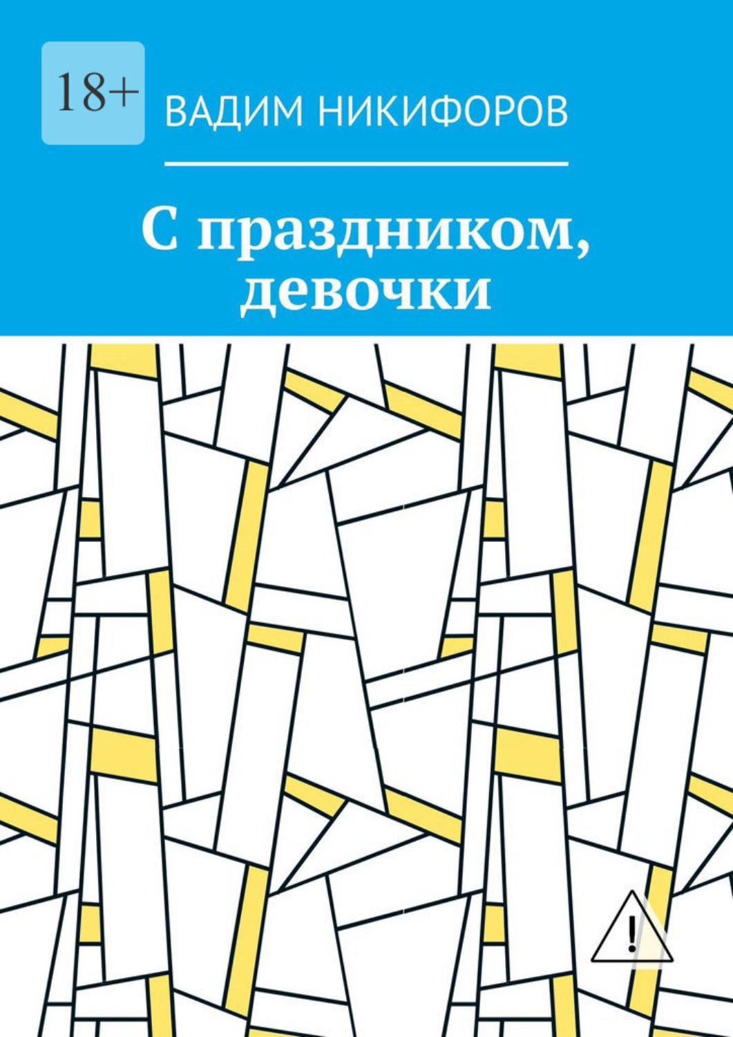 Обложка книги «С праздником, девочки»
