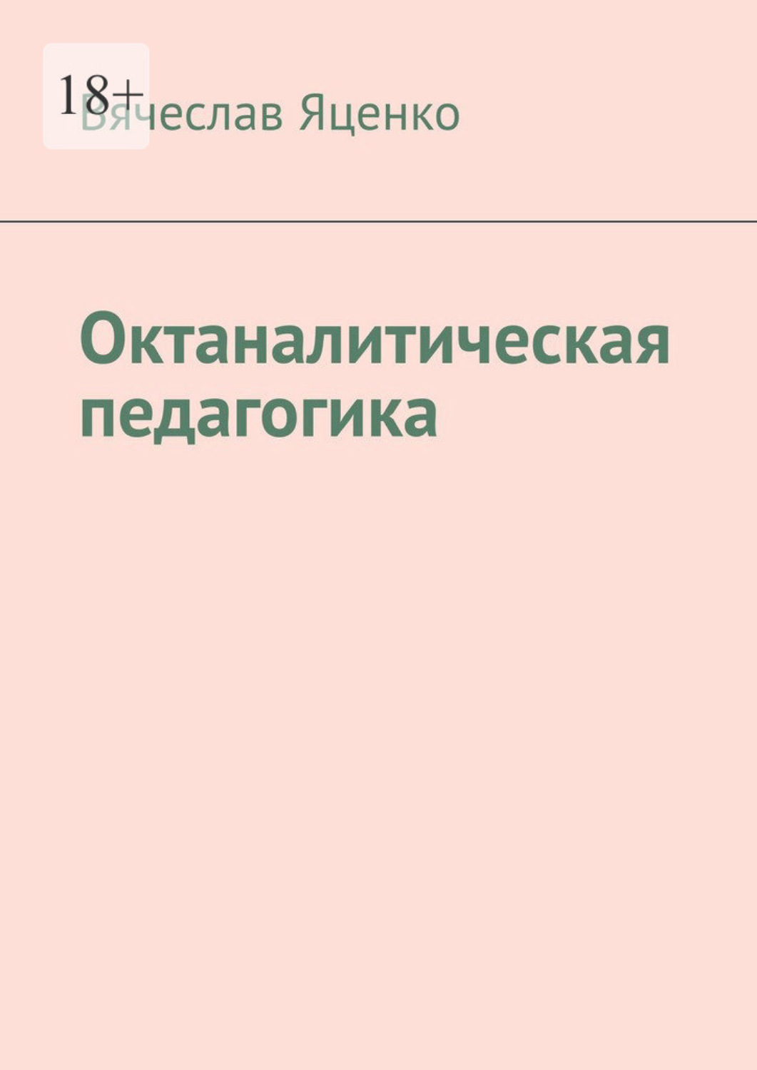 Обложка книги «Октаналитическая педагогика»