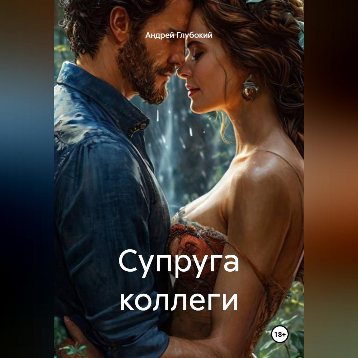 Обложка книги «Супруга коллеги»